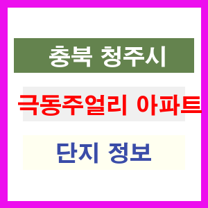 극동주얼리 아파트 썸네일 이미지