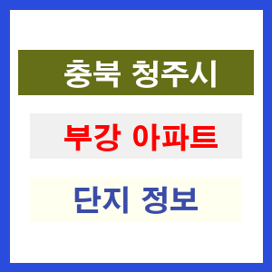 부강 아파트 썸네일 이미지