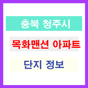 목화맨션 아파트 썸네일 이미지