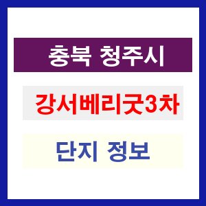 강서베리굿3차 아파트 썸네일 이미지