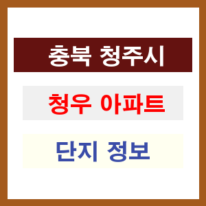 청우 아파트 썸네일 이미지