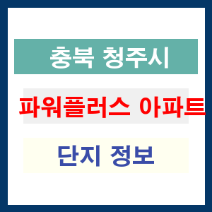파워플러스 아파트 썸네일 이미지