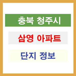 삼영 아파트 썸네일 이미지