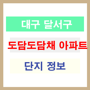 도담도담채 아파트 썸네일 이미지