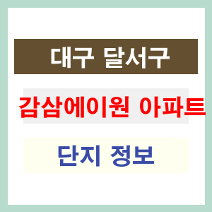 감삼에이원 아파트 썸네일 이미지