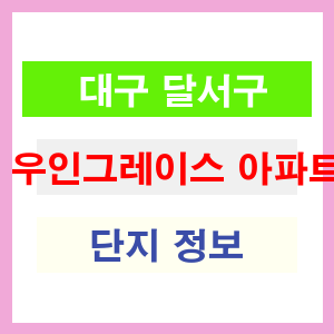 우인그레이스 아파트 썸네일 이미지