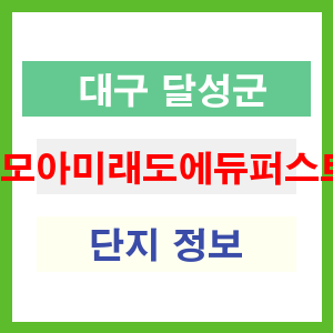 모아미래도에듀퍼스트 아파트 썸네일 이미지