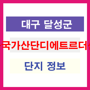 대구국가산단디에트르더센트럴 아파트 썸네일 이미지
