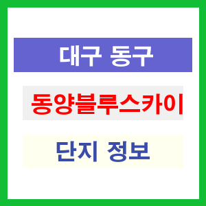 동양블루스카이 아파트 썸네일 이미지