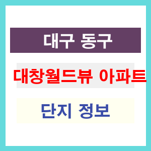 대창월드뷰 아파트 썸네일 이미지