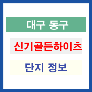 신기골든하이츠 아파트 썸네일 이미지