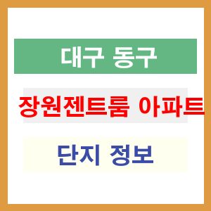 장원젠트룸 아파트 썸네일 이미지