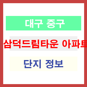 삼덕드림타운 아파트 썸네일 이미지