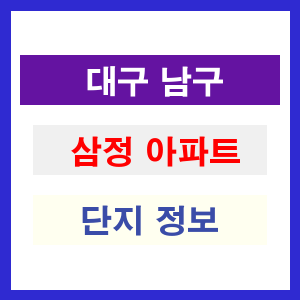 삼정 아파트 썸네일 이미지
