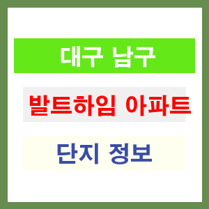 발트하임 아파트 썸네일 이미지