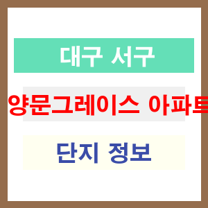 양문그레이스 아파트 썸네일 이미지