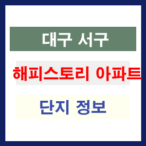 해피스토리 아파트 썸네일 이미지