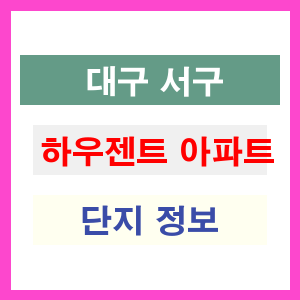 하우젠트 아파트 썸네일 이미지