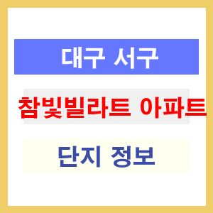참빛빌라트 아파트 썸네일 이미지