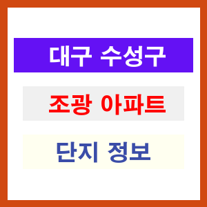 조광 아파트 썸네일 이미지
