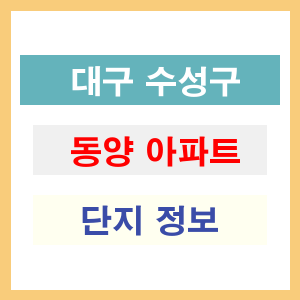 동양 아파트 썸네일 이미지