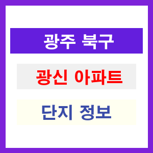 광신 아파트 썸네일 이미지