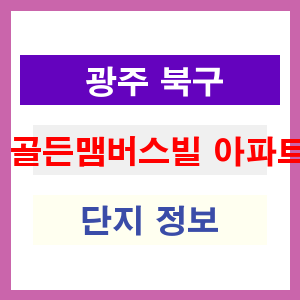 골든맴버스빌 아파트 썸네일 이미지