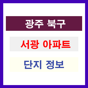 서광 아파트 썸네일 이미지