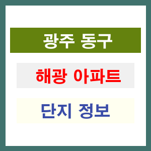 해광 아파트 썸네일 이미지