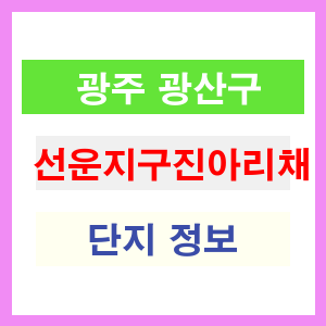 선운지구진아리채 아파트 썸네일 이미지