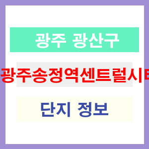 광주송정역센트럴시티 아파트 썸네일 이미지