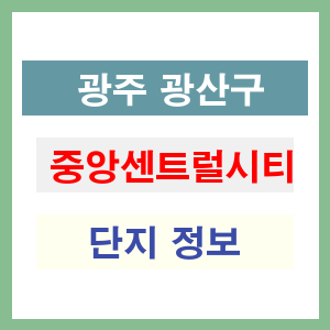 중앙센트럴시티 아파트 썸네일 이미지