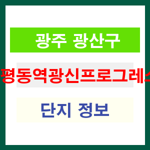평동역광신프로그레스 아파트 썸네일 이미지