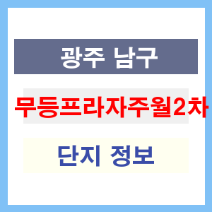 무등프라자주월2차 아파트 썸네일 이미지