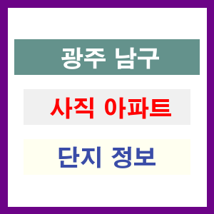 사직 아파트 썸네일 이미지