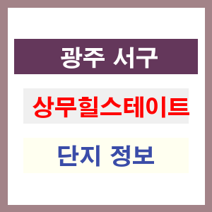 상무힐스테이트 아파트 썸네일 이미지