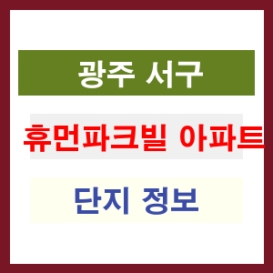 휴먼파크빌 아파트 썸네일 이미지