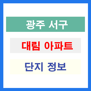 대림 아파트 썸네일 이미지