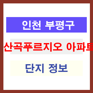 산곡푸르지오 아파트 썸네일 이미지