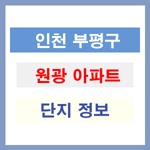 원광 아파트 썸네일 이미지