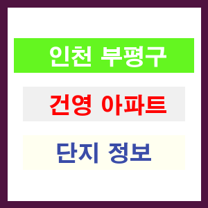 건영 아파트 썸네일 이미지