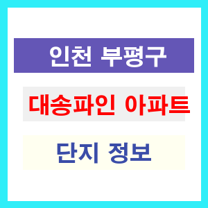 대송파인 아파트 썸네일 이미지