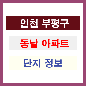 동남 아파트 썸네일 이미지