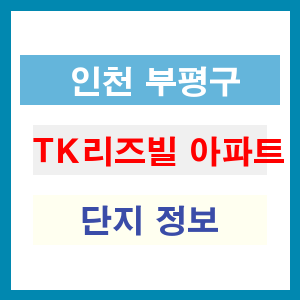 TK리즈빌 아파트 썸네일 이미지