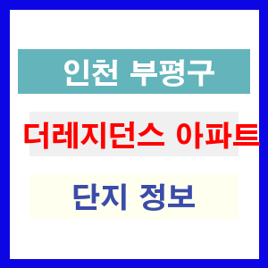 더레지던스 아파트 썸네일 이미지
