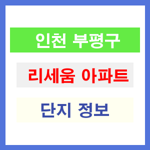 리세움 아파트 썸네일 이미지