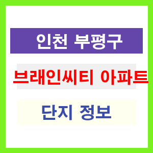 브래인씨티 아파트 썸네일 이미지