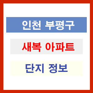 새복 아파트 썸네일 이미지