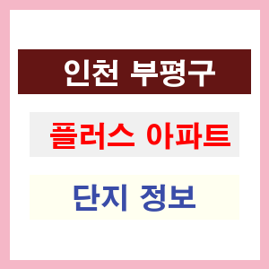 플러스 아파트 썸네일 이미지
