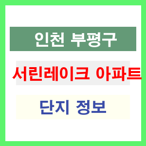서린레이크 아파트 썸네일 이미지
